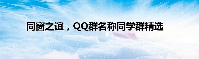 同窗之谊，QQ群名称同学群精选