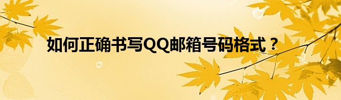 如何正确书写QQ邮箱号码格式？