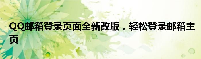 QQ邮箱登录页面全新改版，轻松登录邮箱主页