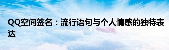 QQ空间签名：流行语句与个人情感的独特表达