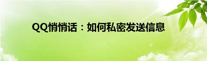 QQ悄悄话：如何私密发送信息