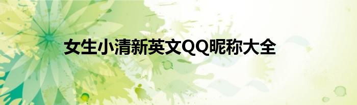 女生小清新英文QQ昵称大全