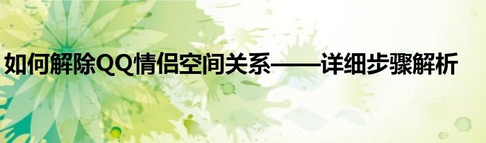 如何解除QQ情侣空间关系——详细步骤解析