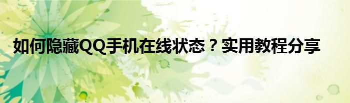 如何隐藏QQ手机在线状态？实用教程分享