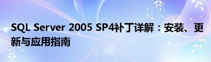 SQL Server 2005 SP4补丁详解：安装、更新与应用指南