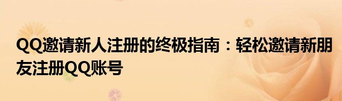 QQ邀请新人注册的终极指南：轻松邀请新朋友注册QQ账号