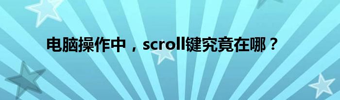 电脑操作中，scroll键究竟在哪？