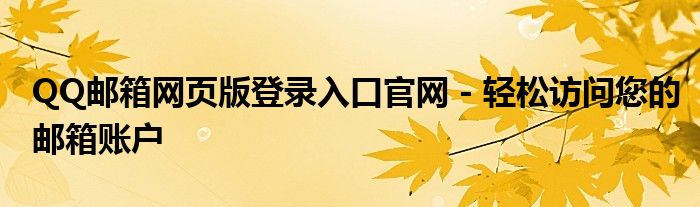 QQ邮箱网页版登录入口官网 - 轻松访问您的邮箱账户