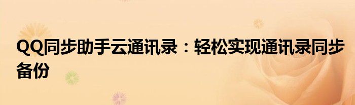 QQ同步助手云通讯录：轻松实现通讯录同步备份