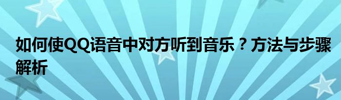 如何使QQ语音中对方听到音乐？方法与步骤解析