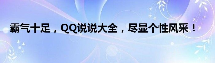 霸气十足，QQ说说大全，尽显个性风采！