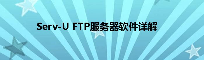 Serv-U FTP服务器软件详解