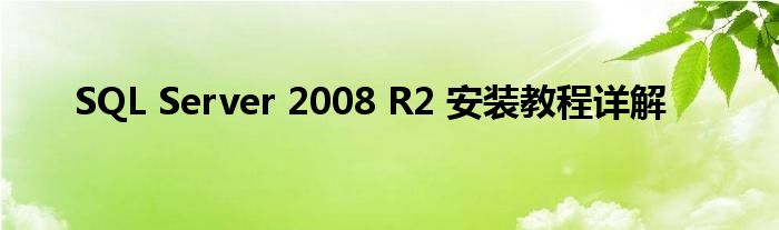 SQL Server 2008 R2 安装教程详解