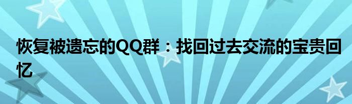 恢复被遗忘的QQ群：找回过去交流的宝贵回忆