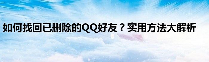 如何找回已删除的QQ好友？实用方法大解析