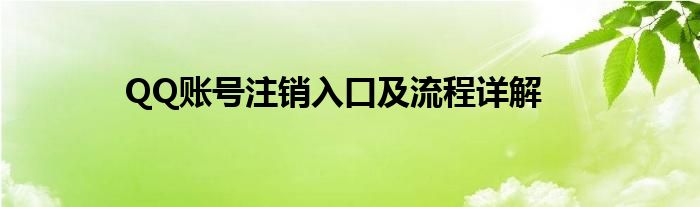 QQ账号注销入口及流程详解