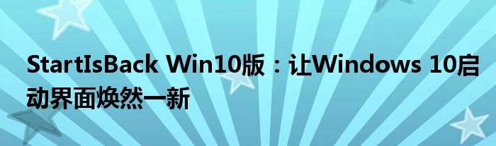 StartIsBack Win10版：让Windows 10启动界面焕然一新