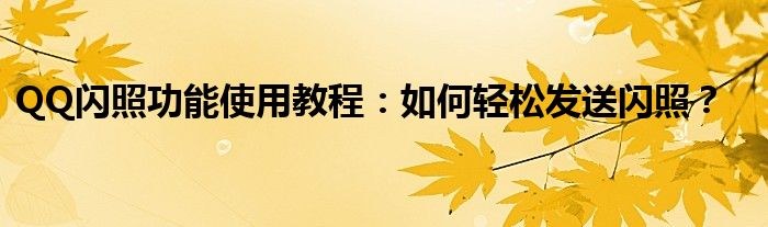 QQ闪照功能使用教程：如何轻松发送闪照？