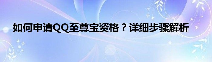 如何申请QQ至尊宝资格？详细步骤解析