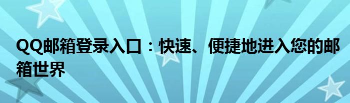 QQ邮箱登录入口：快速、便捷地进入您的邮箱世界