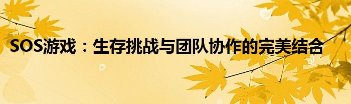 SOS游戏：生存挑战与团队协作的完美结合