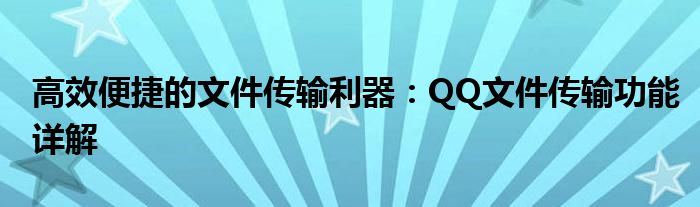 高效便捷的文件传输利器：QQ文件传输功能详解