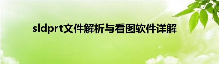 sldprt文件解析与看图软件详解