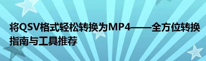 将QSV格式轻松转换为MP4——全方位转换指南与工具推荐