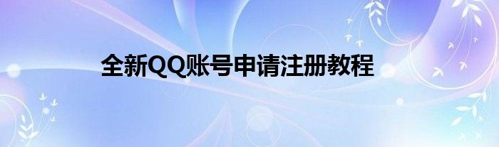 全新QQ账号申请注册教程