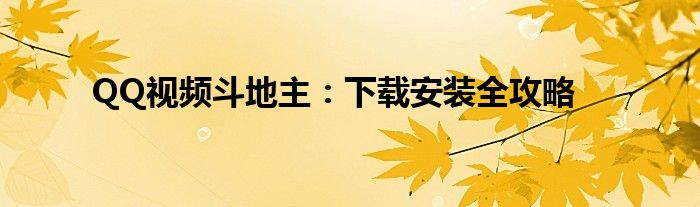 QQ视频斗地主：下载安装全攻略