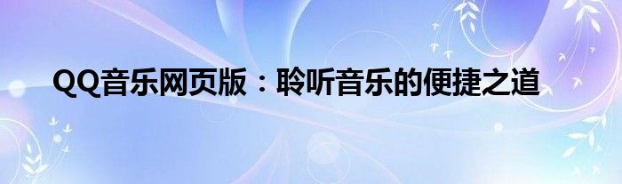 QQ音乐网页版：聆听音乐的便捷之道