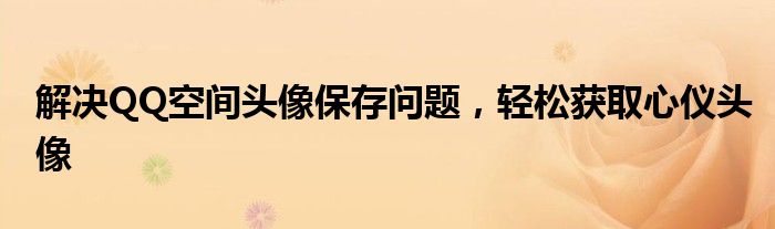 解决QQ空间头像保存问题，轻松获取心仪头像