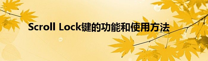 Scroll Lock键的功能和使用方法