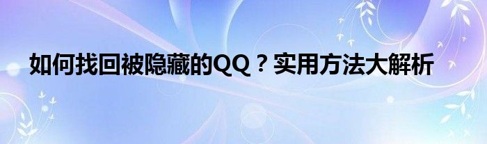 如何找回被隐藏的QQ？实用方法大解析