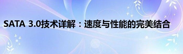 SATA 3.0技术详解：速度与性能的完美结合