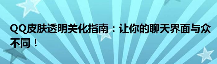 QQ皮肤透明美化指南：让你的聊天界面与众不同！