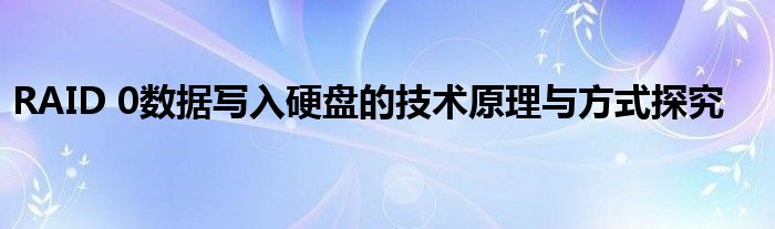 RAID 0数据写入硬盘的技术原理与方式探究