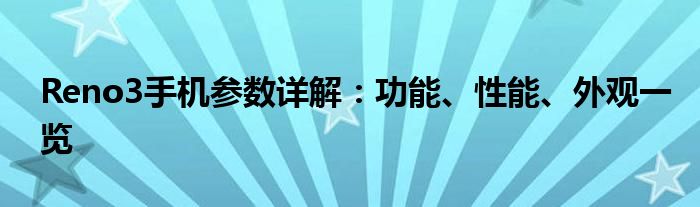 Reno3手机参数详解：功能、性能、外观一览