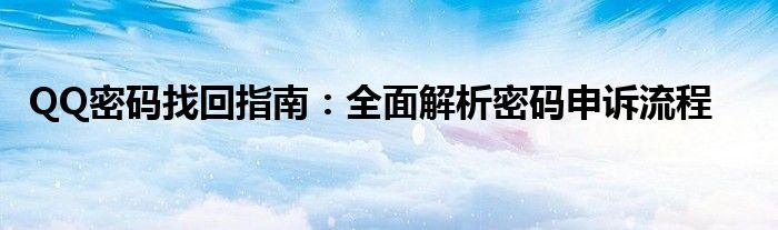 QQ密码找回指南：全面解析密码申诉流程