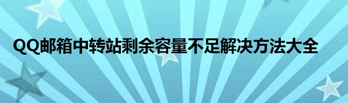 QQ邮箱中转站剩余容量不足解决方法大全