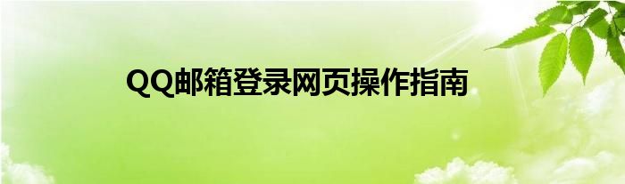 QQ邮箱登录网页操作指南