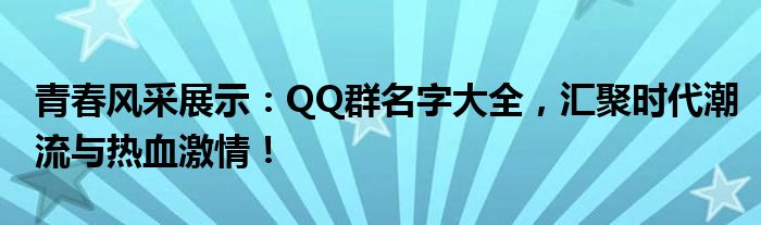 青春风采展示：QQ群名字大全，汇聚时代潮流与热血激情！