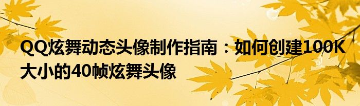 QQ炫舞动态头像制作指南：如何创建100K大小的40帧炫舞头像