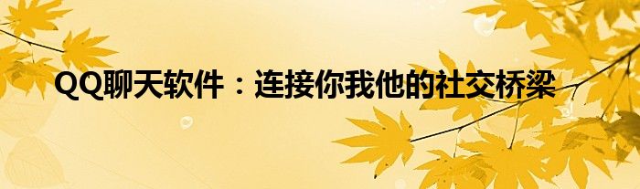 QQ聊天软件：连接你我他的社交桥梁