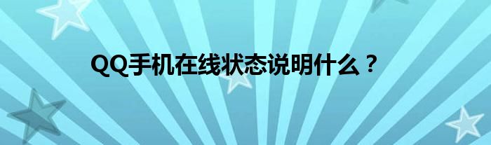 QQ手机在线状态说明什么？