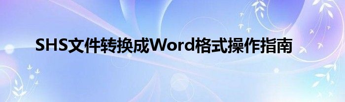 SHS文件转换成Word格式操作指南