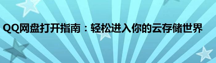 QQ网盘打开指南：轻松进入你的云存储世界