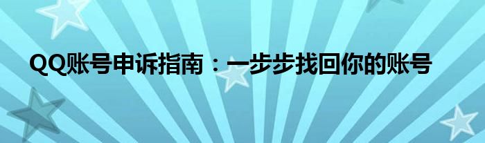 QQ账号申诉指南：一步步找回你的账号