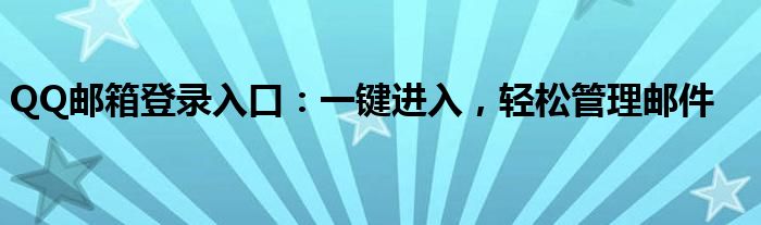 QQ邮箱登录入口：一键进入，轻松管理邮件