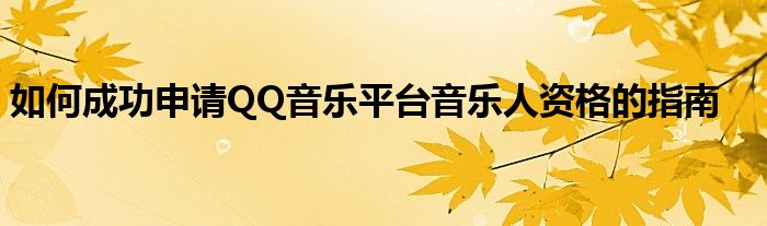 如何成功申请QQ音乐平台音乐人资格的指南